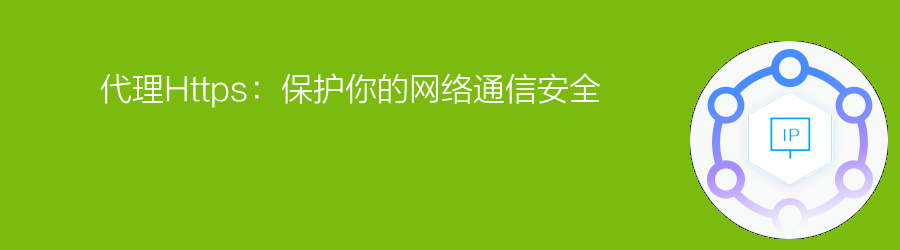 代理Https:保护你的网络通信安全 流量、不限量种套餐