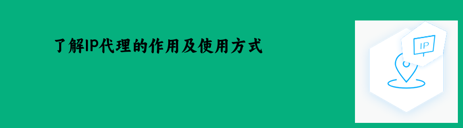 了解IP代理的作用及使用方式 高匿http代理ip