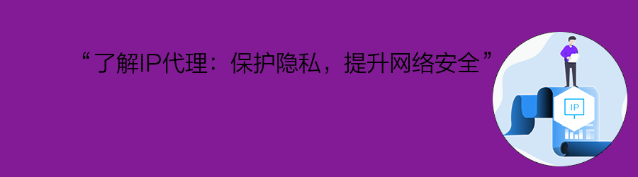 “了解IP代理:保护隐私,提升网络安全” 爬虫代理